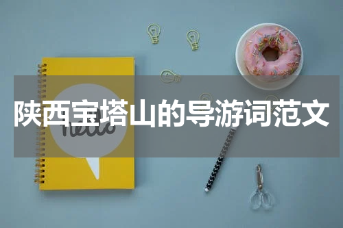 陕西宝塔山的导游词范文