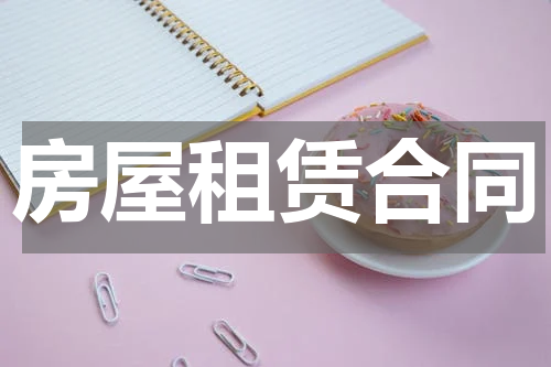 房屋租赁合同