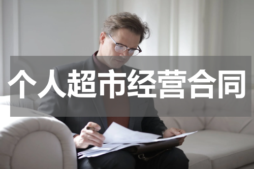 个人超市经营合同