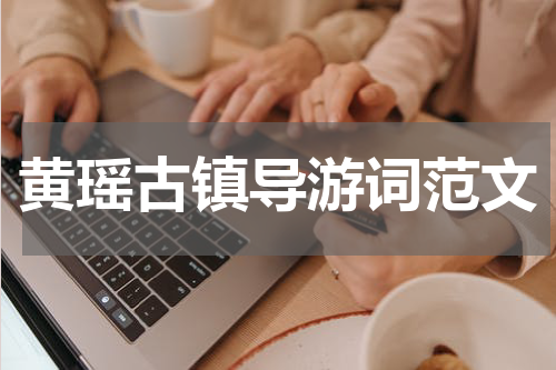 黄瑶古镇导游词范文