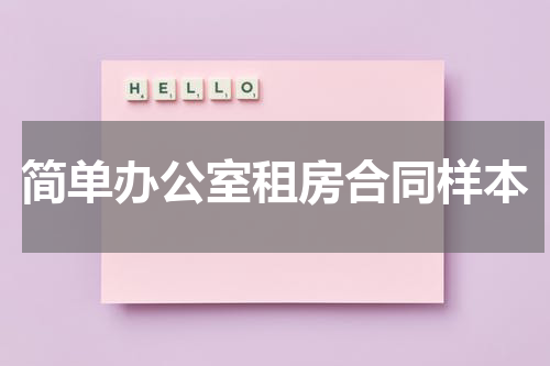 简单办公室租房合同样本