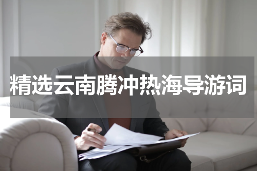 精选云南腾冲热海导游词