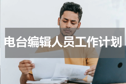 电台编辑人员工作计划