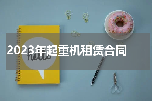 2023年起重机租赁合同