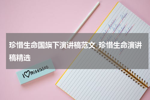 珍惜生命国旗下演讲稿范文_珍惜生命演讲稿精选