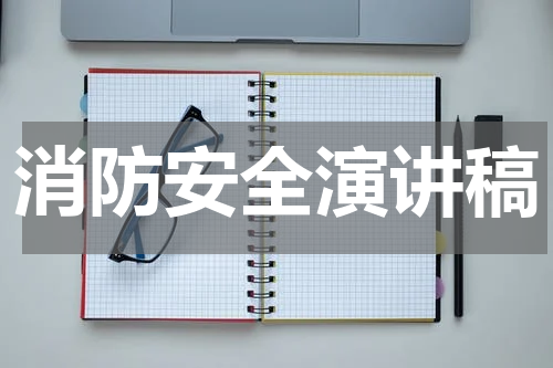 2023年消防安全演讲稿 发言稿范文