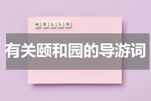 有关颐和园的导游词