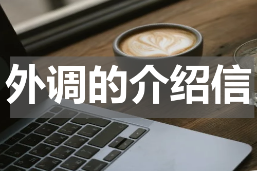 外调的介绍信