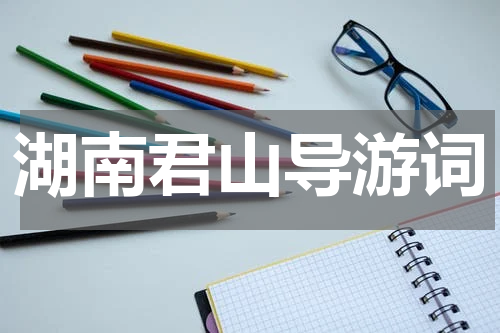 湖南君山导游词