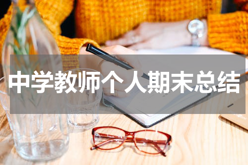 中学教师个人期末总结
