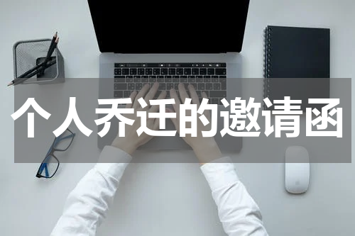 个人乔迁的邀请函