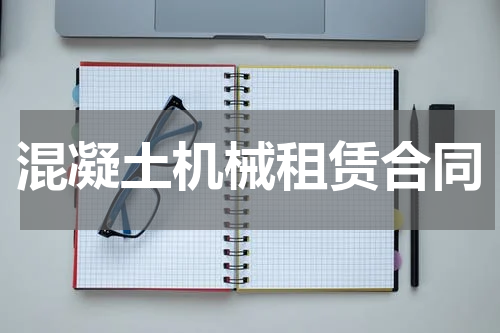 混凝土机械租赁合同