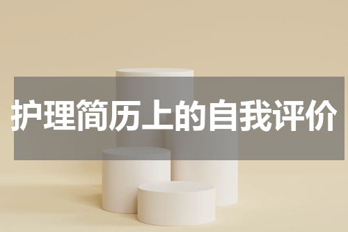 护理简历上的自我评价