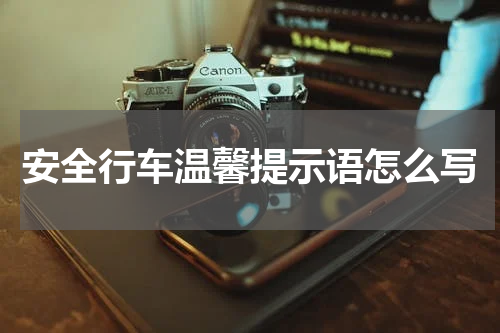 安全行车温馨提示语怎么写