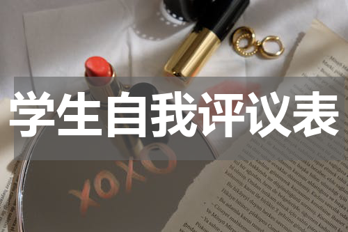 学生自我评议表