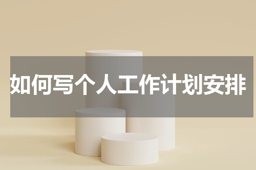 如何写个人工作计划安排