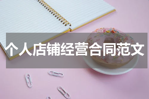 个人店铺经营合同范文