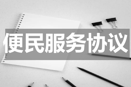 便民服务协议
