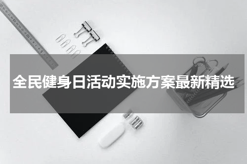 全民健身日活动实施方案最新精选