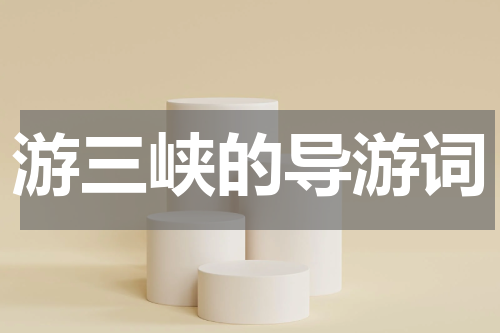 游三峡的导游词