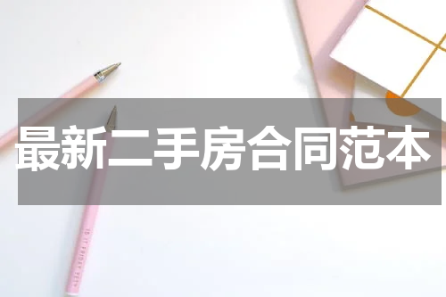 最新二手房合同范本
