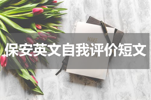 保安英文自我评价短文