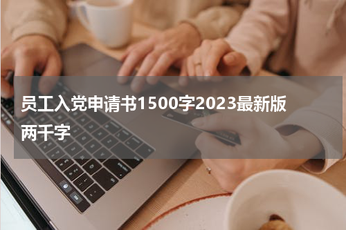 员工入党申请书1500字2023最新版两千字