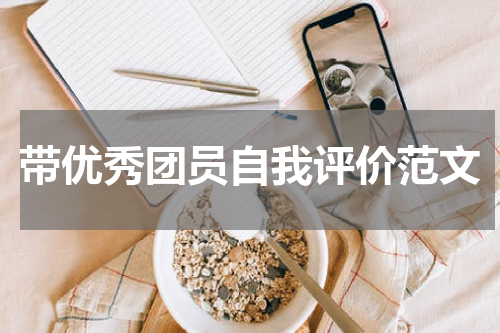 带优秀团员自我评价范文