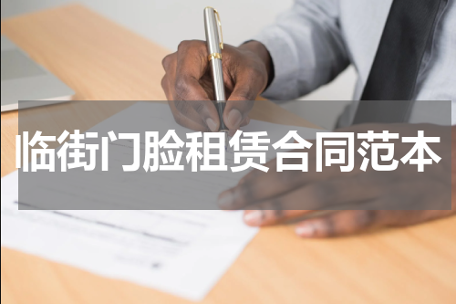 临街门脸租赁合同范本