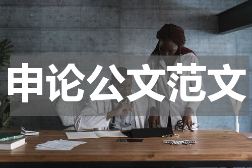 申论公文范文