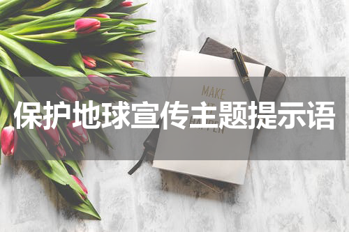 保护地球宣传主题提示语