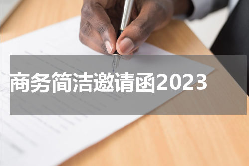 商务简洁邀请函2023