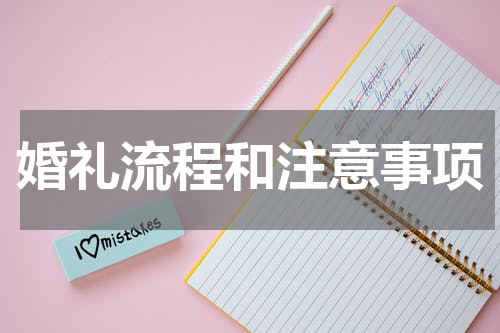 婚礼流程和注意事项