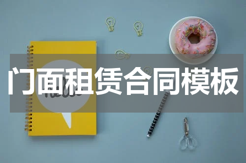 门面租赁合同模板