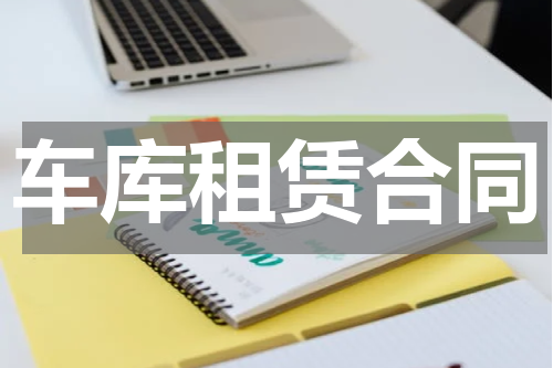车库租赁合同