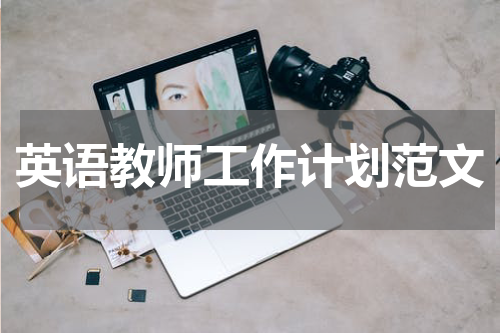 英语教师工作计划范文