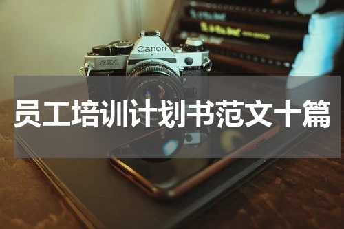 员工培训计划书范文十篇