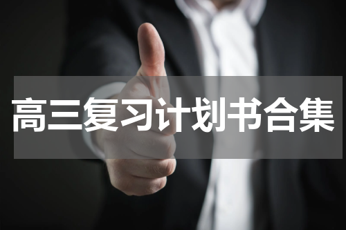 高三复习计划书合集