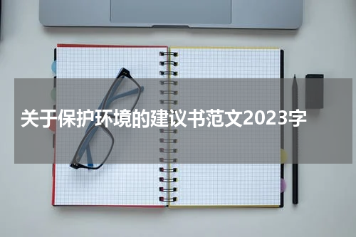 关于保护环境的建议书范文2023字