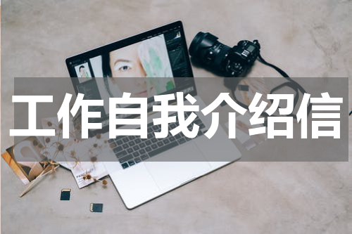 工作自我介绍信