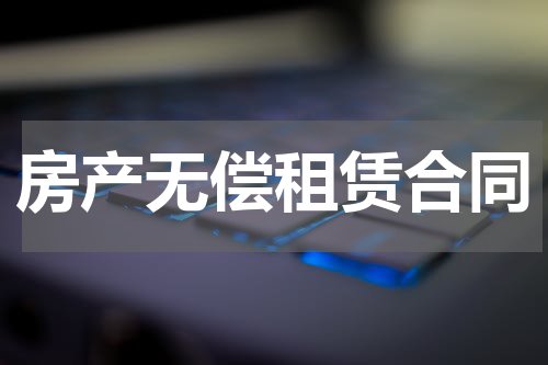房产无偿租赁合同