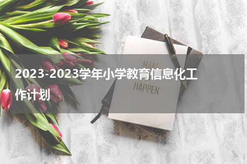 2023-2023学年小学教育信息化工作计划