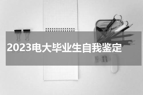 2023电大毕业生自我鉴定
