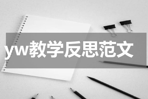 yw教学反思范文