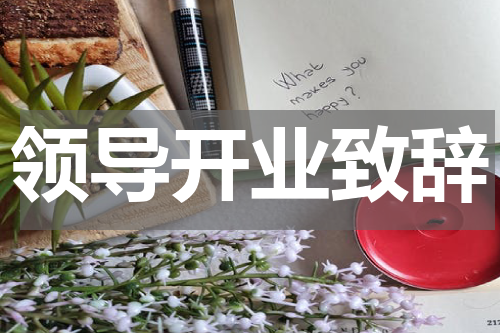 领导开业致辞