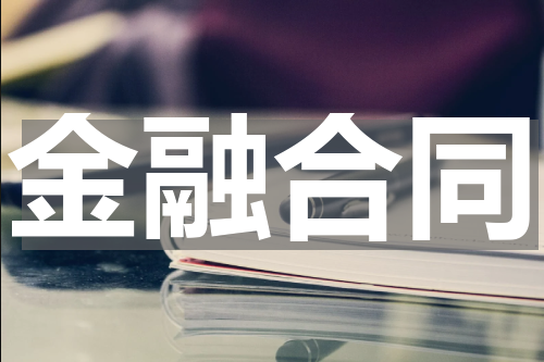 金融合同