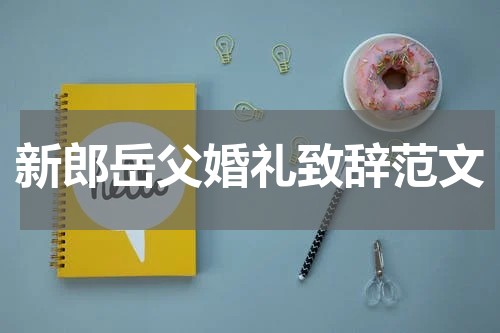 新郎岳父婚礼致辞范文
