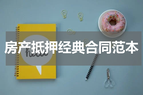 房产抵押经典合同范本