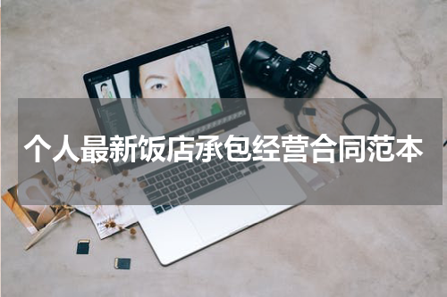 个人最新饭店承包经营合同范本