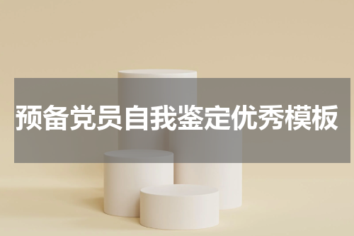 预备党员自我鉴定优秀模板